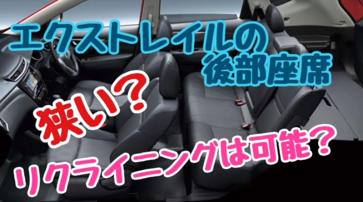 エクストレイル後部座席の足元の広さは狭い リクライニングやフラット スライドは可能