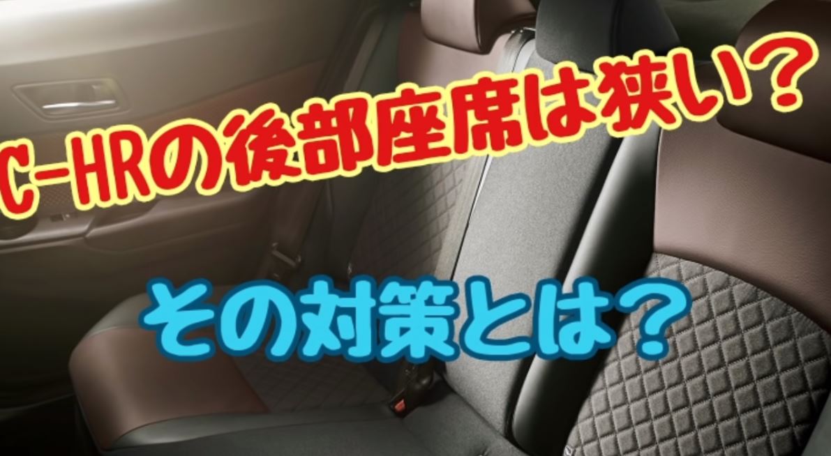 C Hrの後部座席は狭い クチコミで後方視界が悪いのはホント その対策とは