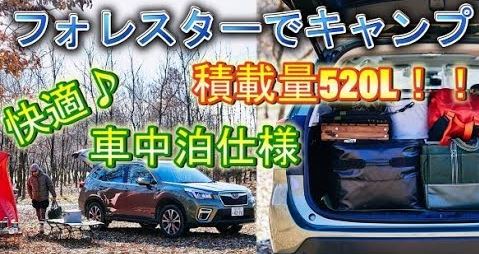 フォレスターでキャンプに行こう 荷物の積載量やシートアレンジ 便利グッズを