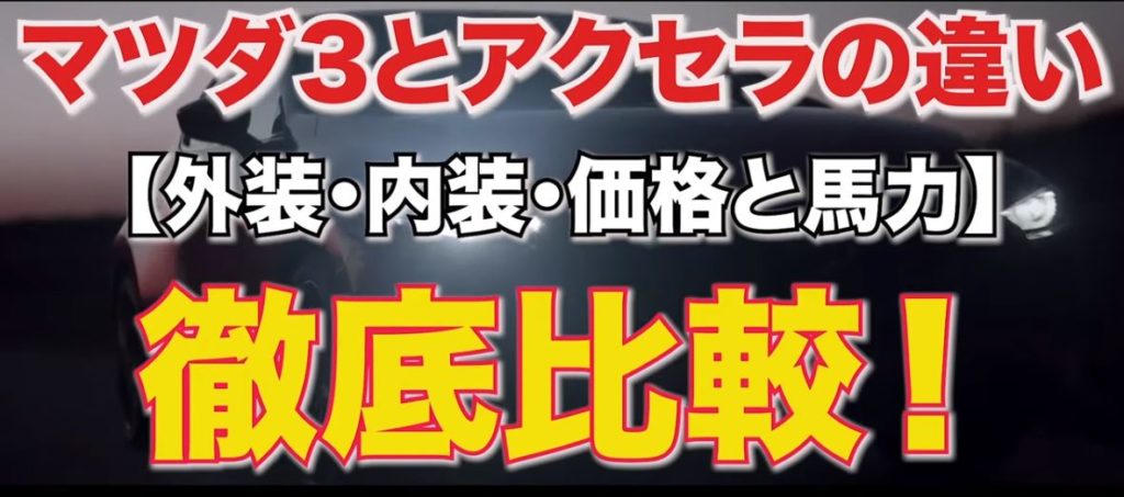マツダ3とアクセラの違い 外装 内装 価格と馬力 徹底比較