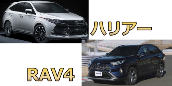 RAV4vsハリアー！【徹底比較】サイズ・燃費・安全装備はどっちがスゴイ？