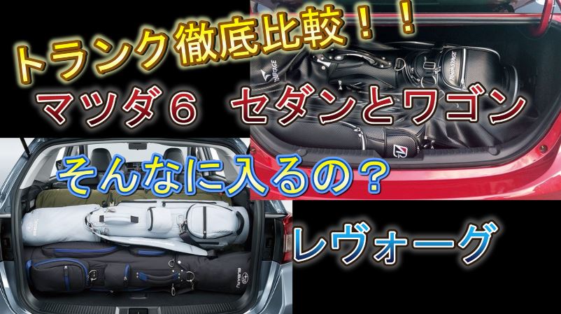 マツダ6のトランクの大きさを検証 ゴルフバッグが4個入るラゲッジスペース 車中泊も可能