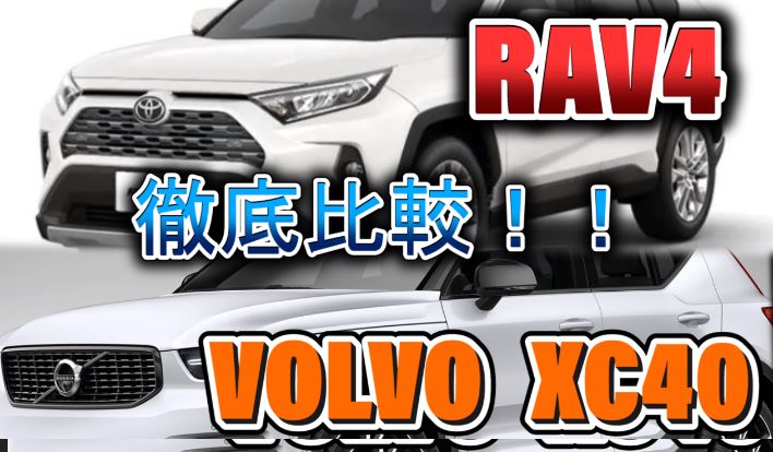 RAV4とボルボXC40を比較【燃費・価格・維持費】ファミリーカーとしてはどっちがいい？