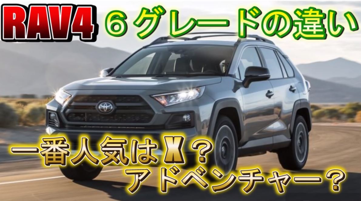 Rav4のグレードの価格や装備の違いは 売れ筋はxかアドベンチャー