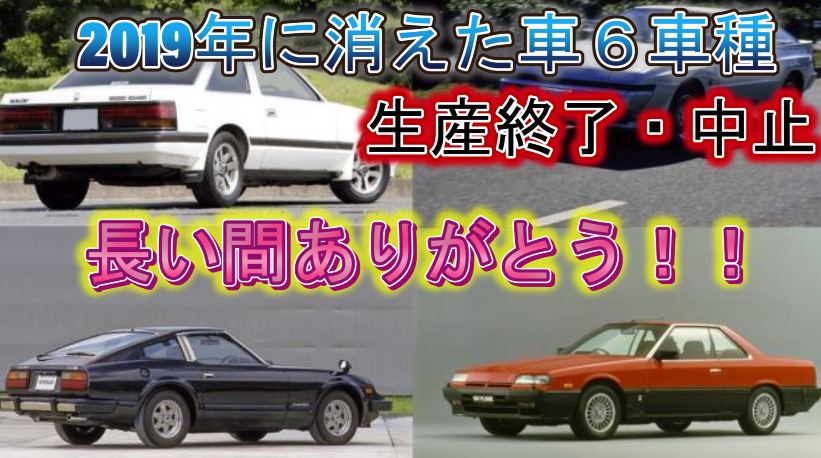 2019年に「生産終了、中止」で消えた車たち6選!ありがとう!