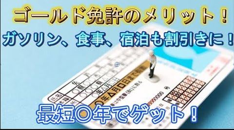 ゴールド免許になるには最短何年?割引きなどのメリットや特典があるって本当?