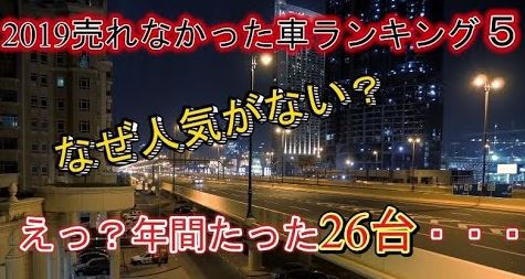 2019車の販売台数ワースト5!不人気車はたったの26台!!