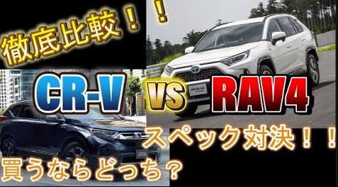 RAV4とCR-V【徹底比較】買うならどっち？いろんな数値を比べてみた！