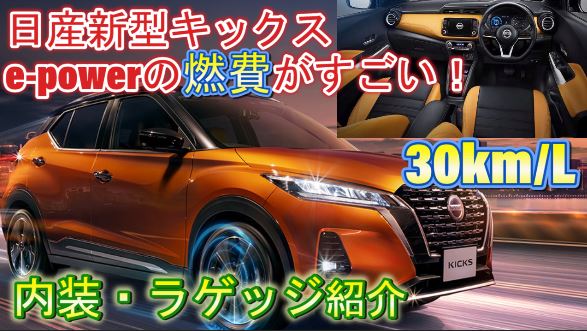 日産 キックス新型 の評判がいい 内装画像 人気色 燃費がスゴイ