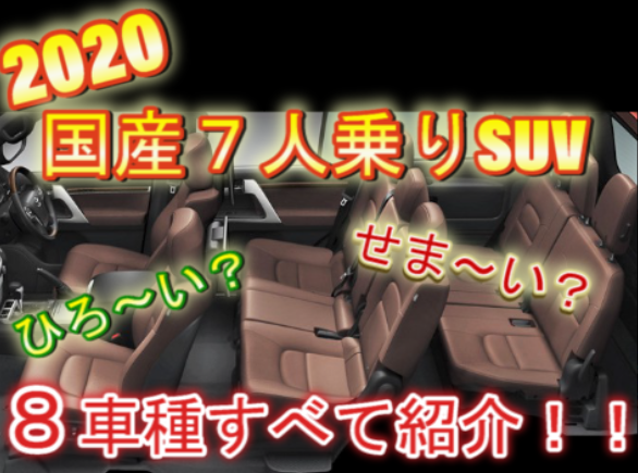 国産 7人乗り Suv8車種をすべて比較 広い室内でミニバンよりいい