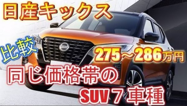 【日産】新型キックスと同じ値段で買える人気SUVと比較！どっちが買い？