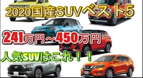 人気suv おすすめ5車種の評判と価格比較 実燃費データを公開