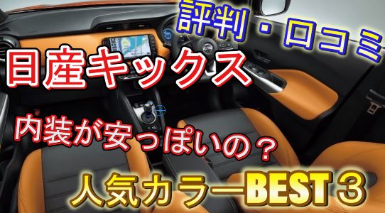 日産キックス 売れ行き 評判 口コミ と実燃費と人気カラー