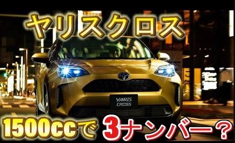 ヤリスクロスが3ナンバーの理由 ライバル車とサイズ比較 ラゲッジが広い